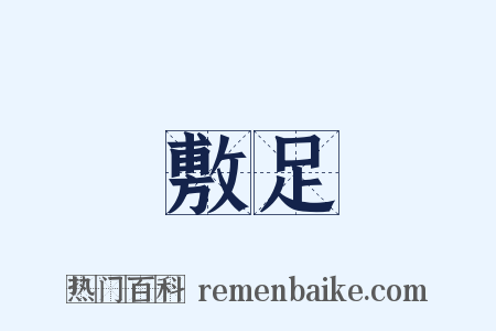 敷足是什么意思的图片